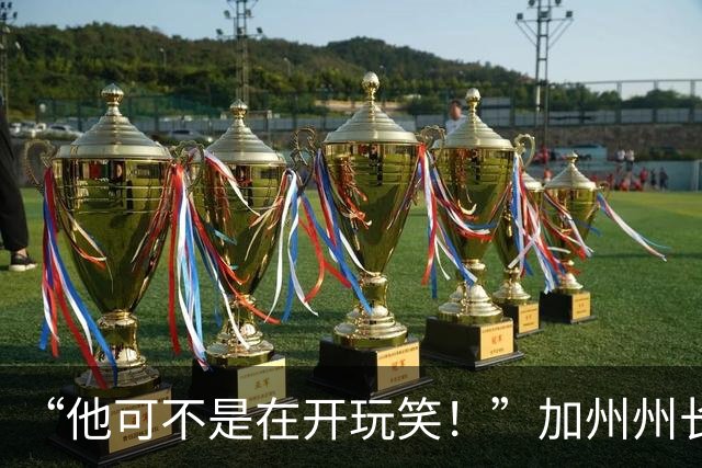 “他可不是在开玩笑！”加州州长警告：特朗普正试图操纵中期选举