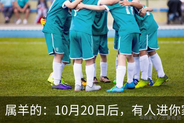 属羊的：10月20日后，有人进你家，不是送礼，是“拔你一口牙”