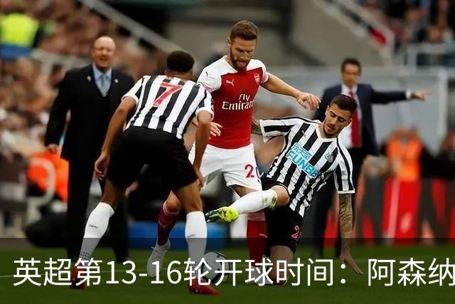 英超第13-16轮开球时间：阿森纳vs曼联将于12月7日00:30进行