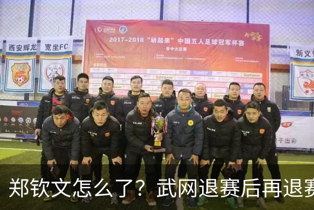 郑钦文怎么了？武网退赛后再退赛，连退4站比赛，提前告别本赛季