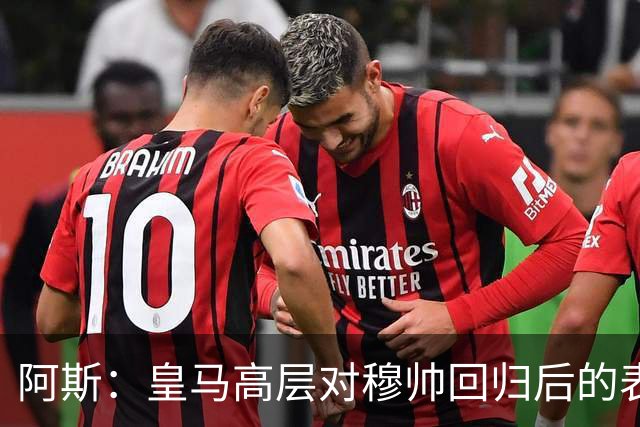 阿斯：皇马高层对穆帅回归后的表现失望，德尚或成其继任者
