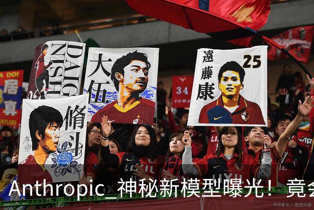 Anthropic 神秘新模型曝光！竟会“读心术”，了解你真实意图